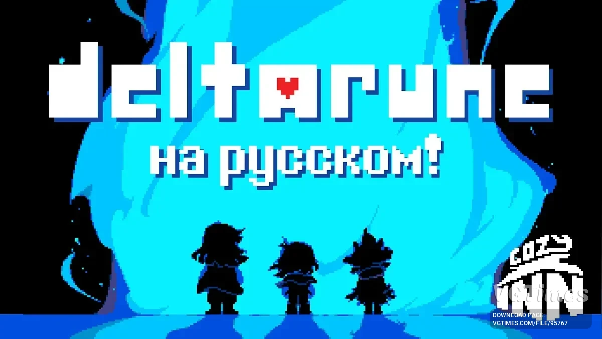 Deltarune — Качественный русификатор DELTARUNE от Cozy Inn [Глава 1+3+4]