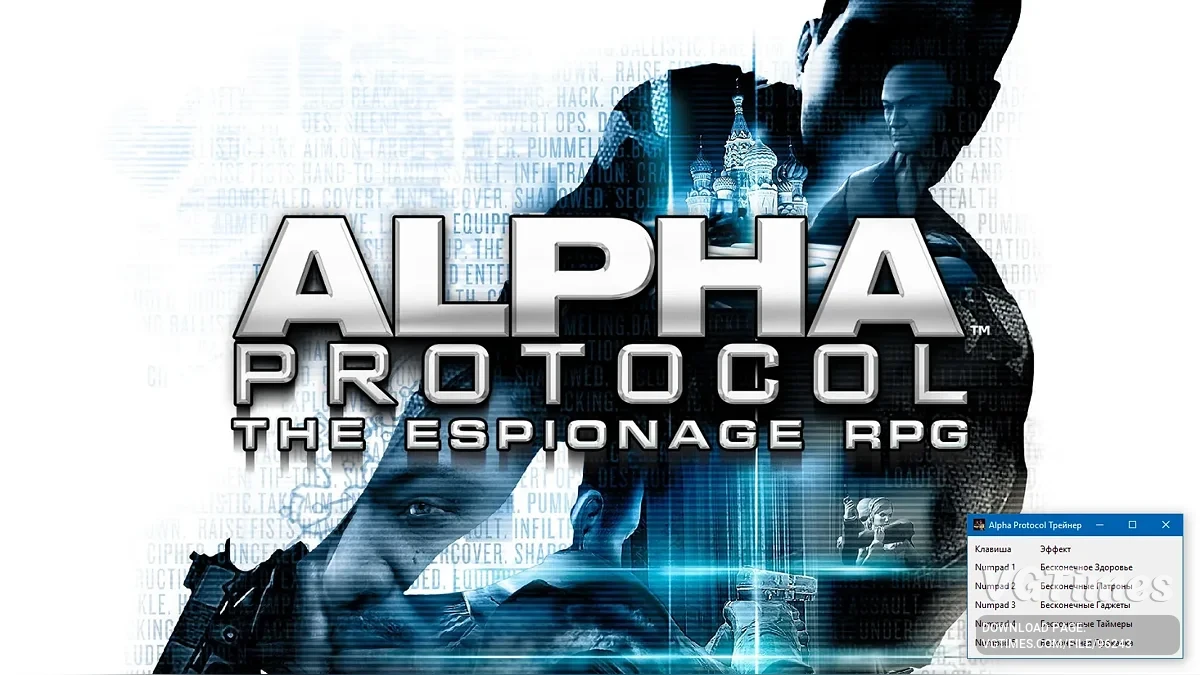 Alpha Protocol — Трейнер (+5) [1.1 GOG]