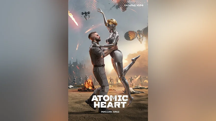 Обложка «Atomic Heart. Миссия: ХРАЗ»