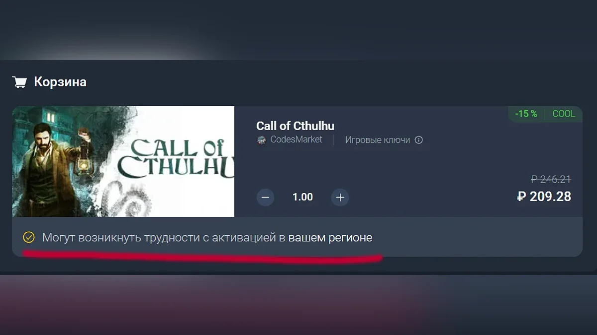 Call of Cthulhu в корзине во время оформления заказа