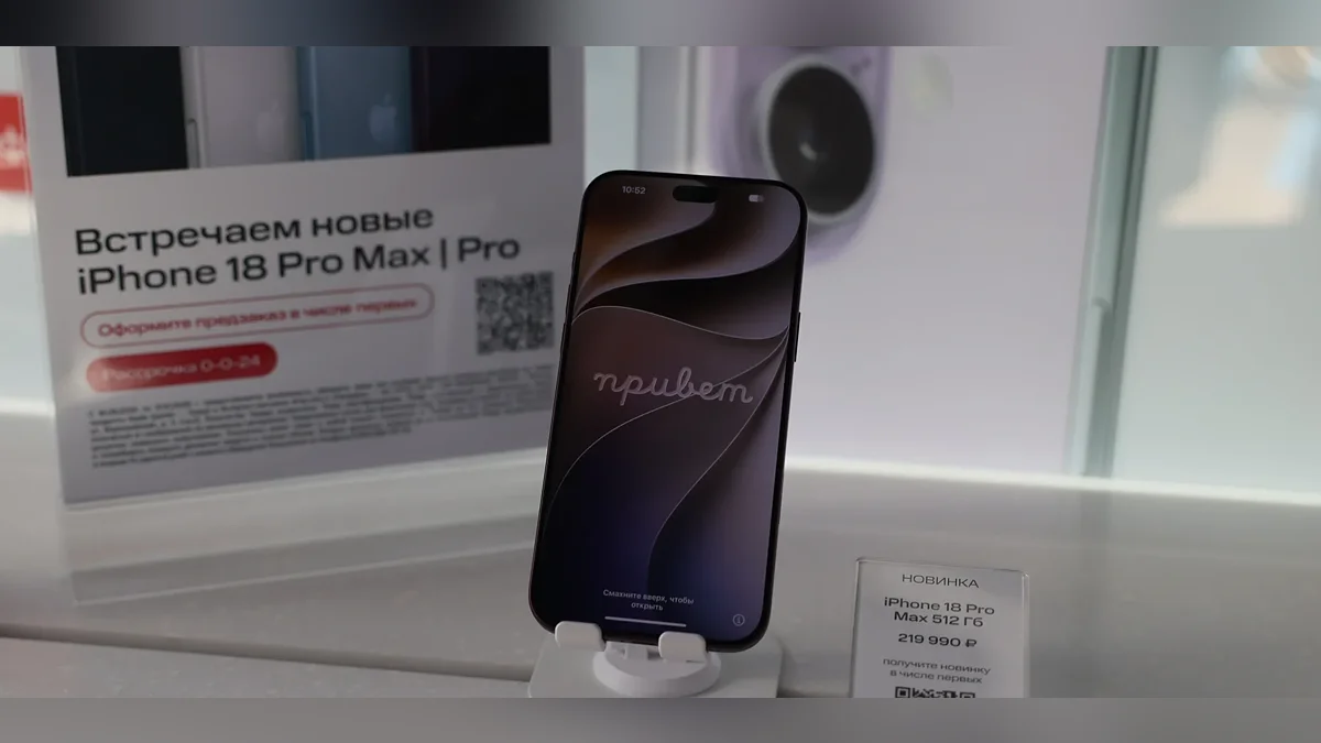 iPhone 18 Pro Max на витрине магазина