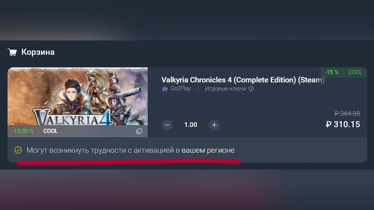 Valkyria Chronicles 4 в корзине во время оформления заказа