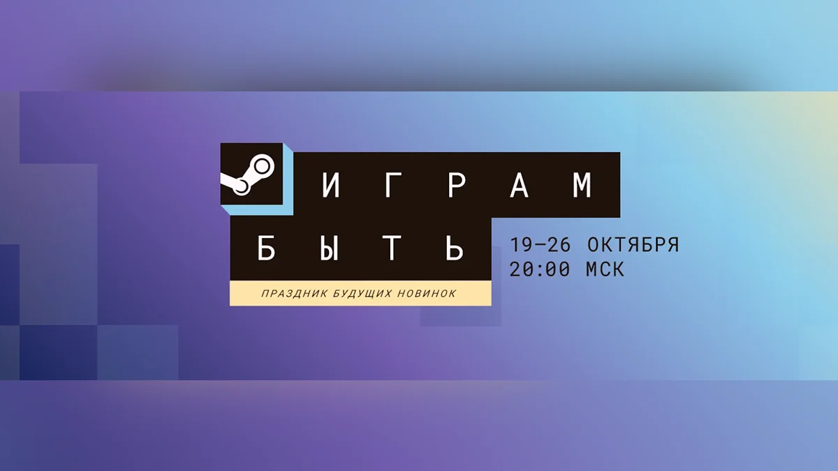 Осенний Steam Next Fest пройдет с 19 по 26 октября 2026 года