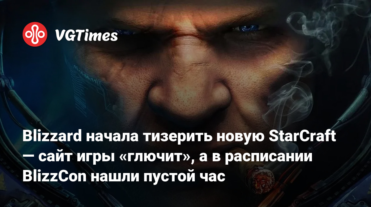 Blizzard начала тизерить новую StarCraft — сайт игры «глючит», а в расписании BlizzCon нашли пустой час - VGTimes